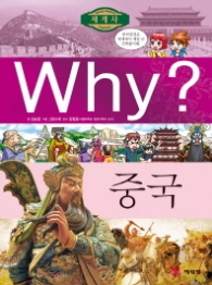 Why 중국 (Why? 세계사 18)